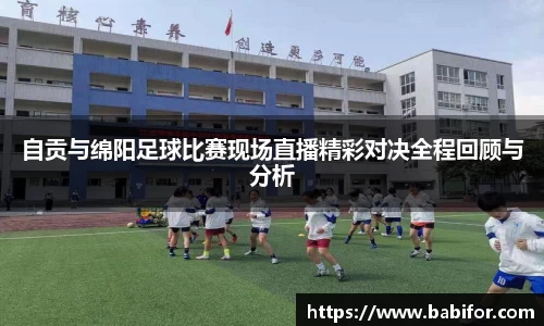 自贡与绵阳足球比赛现场直播精彩对决全程回顾与分析