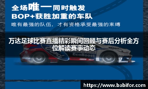 万达足球比赛直播精彩瞬间回顾与赛后分析全方位解读赛事动态