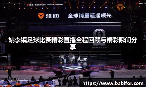 姚李镇足球比赛精彩直播全程回顾与精彩瞬间分享
