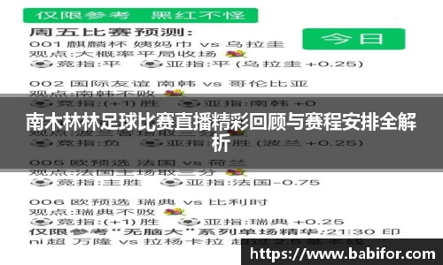 南木林林足球比赛直播精彩回顾与赛程安排全解析