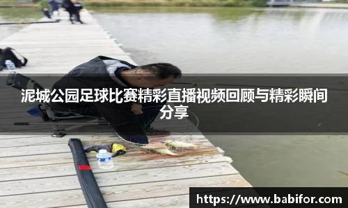 泥城公园足球比赛精彩直播视频回顾与精彩瞬间分享