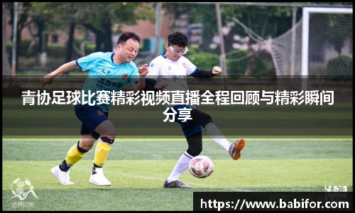 青协足球比赛精彩视频直播全程回顾与精彩瞬间分享