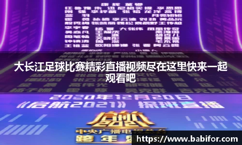 大长江足球比赛精彩直播视频尽在这里快来一起观看吧