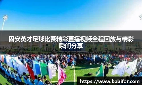 固安英才足球比赛精彩直播视频全程回放与精彩瞬间分享