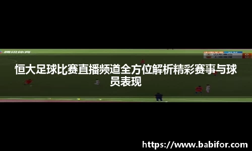 恒大足球比赛直播频道全方位解析精彩赛事与球员表现