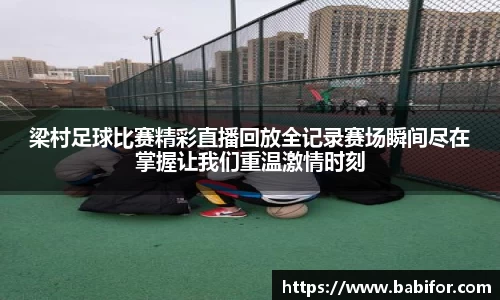 梁村足球比赛精彩直播回放全记录赛场瞬间尽在掌握让我们重温激情时刻