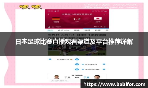 日本足球比赛直播观看渠道及平台推荐详解