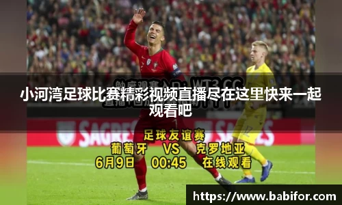 小河湾足球比赛精彩视频直播尽在这里快来一起观看吧