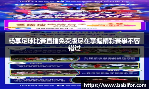 畅享足球比赛直播免费版尽在掌握精彩赛事不容错过