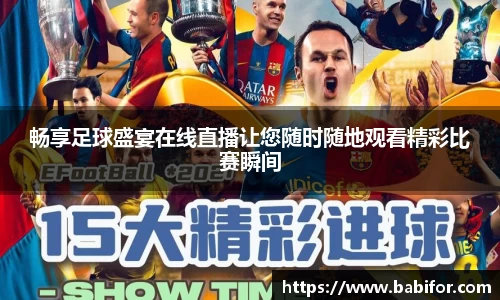 畅享足球盛宴在线直播让您随时随地观看精彩比赛瞬间