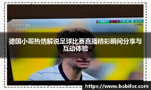 德国小哥热情解说足球比赛直播精彩瞬间分享与互动体验