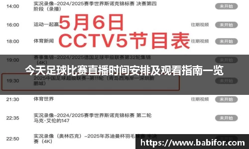 今天足球比赛直播时间安排及观看指南一览