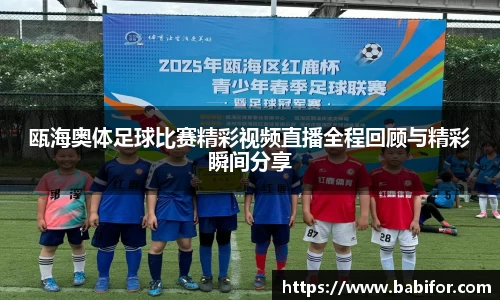 瓯海奥体足球比赛精彩视频直播全程回顾与精彩瞬间分享