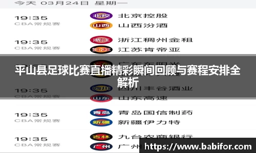 平山县足球比赛直播精彩瞬间回顾与赛程安排全解析