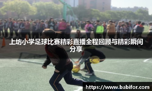 上坊小学足球比赛精彩直播全程回顾与精彩瞬间分享