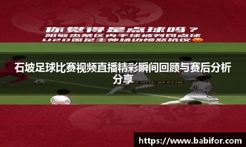 石坡足球比赛视频直播精彩瞬间回顾与赛后分析分享