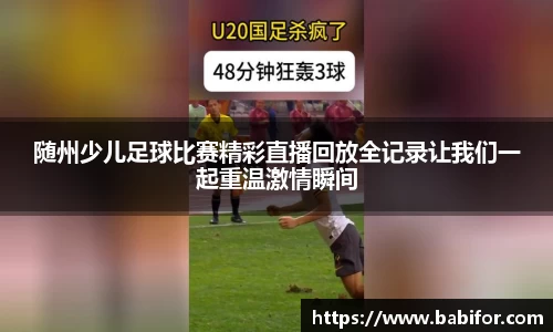 随州少儿足球比赛精彩直播回放全记录让我们一起重温激情瞬间