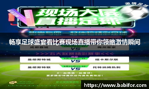 畅享足球盛宴看比赛现场直播带你领略激情瞬间