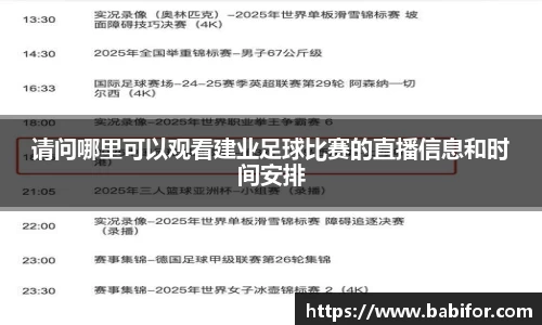 请问哪里可以观看建业足球比赛的直播信息和时间安排