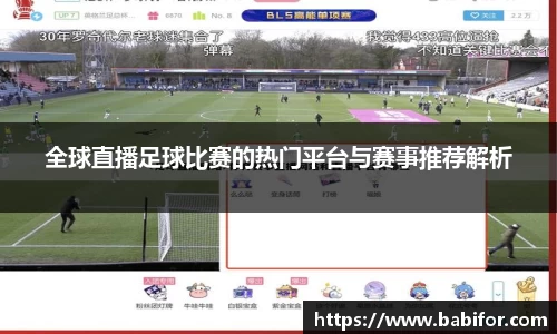 全球直播足球比赛的热门平台与赛事推荐解析