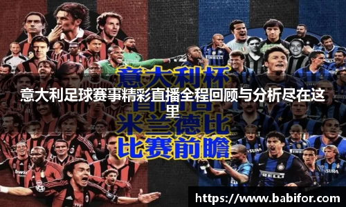 意大利足球赛事精彩直播全程回顾与分析尽在这里