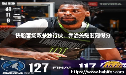 快船客场双杀独行侠，乔治关键时刻得分