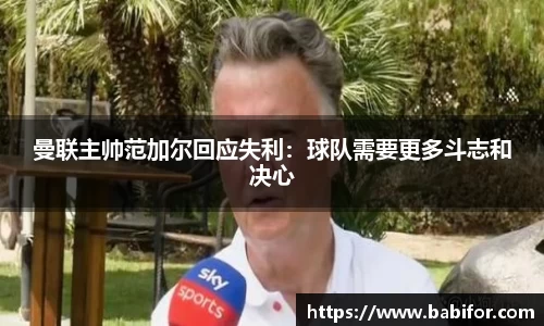 曼联主帅范加尔回应失利：球队需要更多斗志和决心