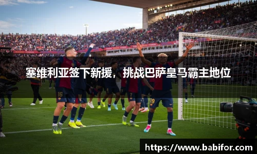 塞维利亚签下新援，挑战巴萨皇马霸主地位