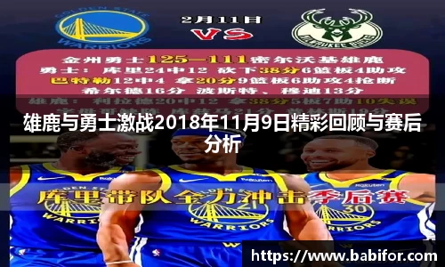 雄鹿与勇士激战2018年11月9日精彩回顾与赛后分析