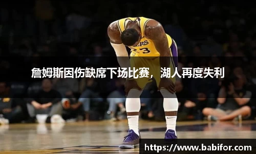 詹姆斯因伤缺席下场比赛，湖人再度失利