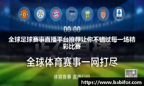 全球足球赛事直播平台推荐让你不错过每一场精彩比赛