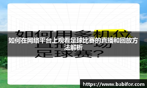 如何在网络平台上观看足球比赛的直播和回放方法解析