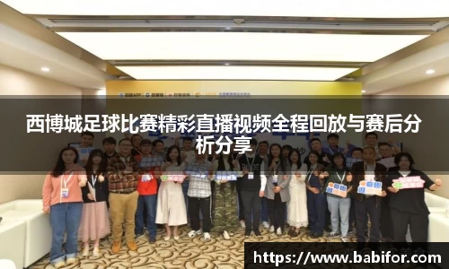 西博城足球比赛精彩直播视频全程回放与赛后分析分享