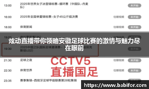 炫动直播带你领略安徽足球比赛的激情与魅力尽在眼前