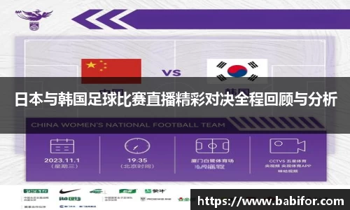 日本与韩国足球比赛直播精彩对决全程回顾与分析