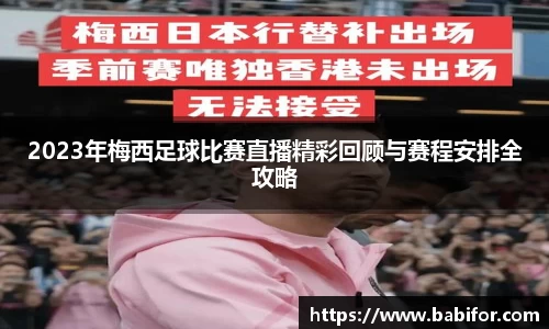 2023年梅西足球比赛直播精彩回顾与赛程安排全攻略