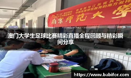 澳门大学生足球比赛精彩直播全程回顾与精彩瞬间分享