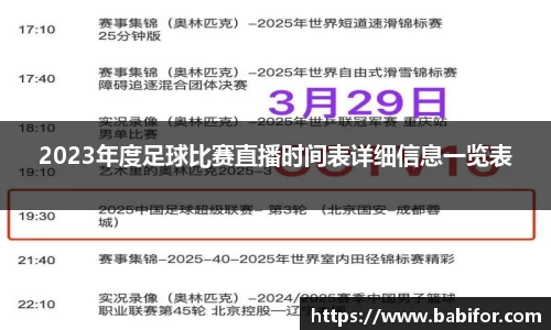 2023年度足球比赛直播时间表详细信息一览表