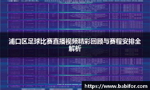 浦口区足球比赛直播视频精彩回顾与赛程安排全解析
