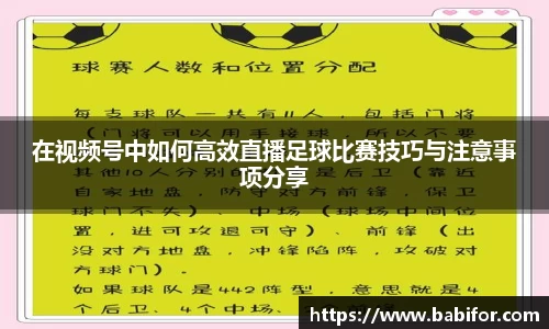 在视频号中如何高效直播足球比赛技巧与注意事项分享