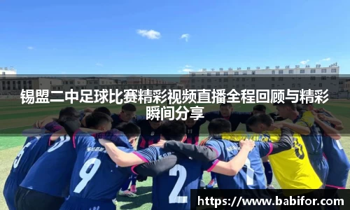 锡盟二中足球比赛精彩视频直播全程回顾与精彩瞬间分享