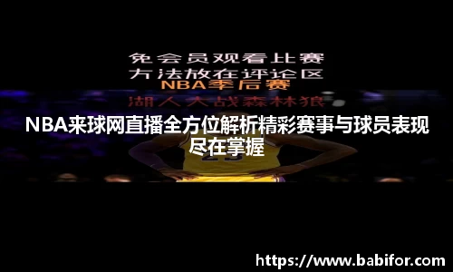 NBA来球网直播全方位解析精彩赛事与球员表现尽在掌握