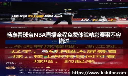 畅享看球帝NBA直播全程免费体验精彩赛事不容错过