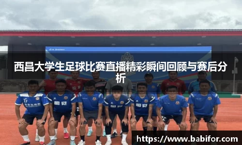 西昌大学生足球比赛直播精彩瞬间回顾与赛后分析