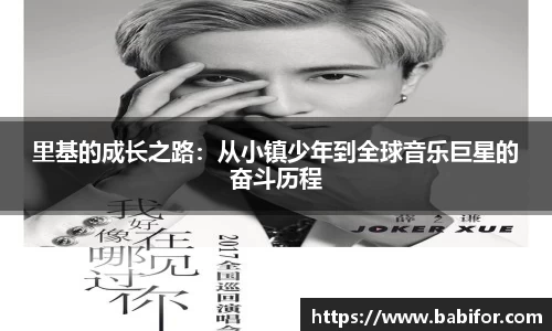 里基的成长之路：从小镇少年到全球音乐巨星的奋斗历程