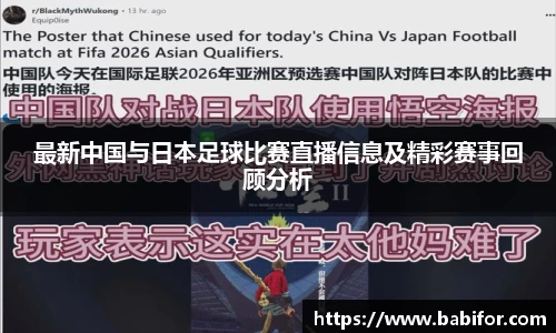最新中国与日本足球比赛直播信息及精彩赛事回顾分析