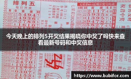 今天晚上的排列5开奖结果揭晓你中奖了吗快来查看最新号码和中奖信息