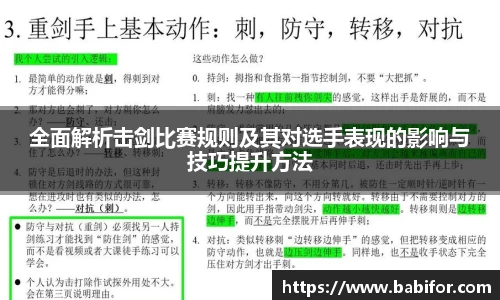 全面解析击剑比赛规则及其对选手表现的影响与技巧提升方法