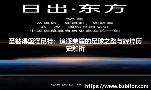 圣彼得堡泽尼特：追逐荣耀的足球之路与辉煌历史解析