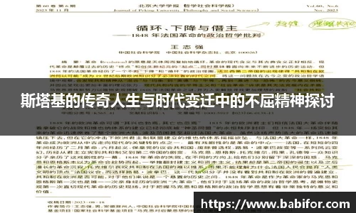 斯塔基的传奇人生与时代变迁中的不屈精神探讨